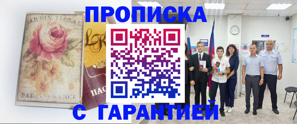 купить прописку в Югорске