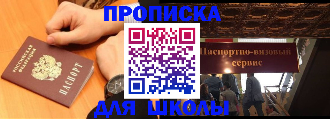регистрация для школы в Югорске
